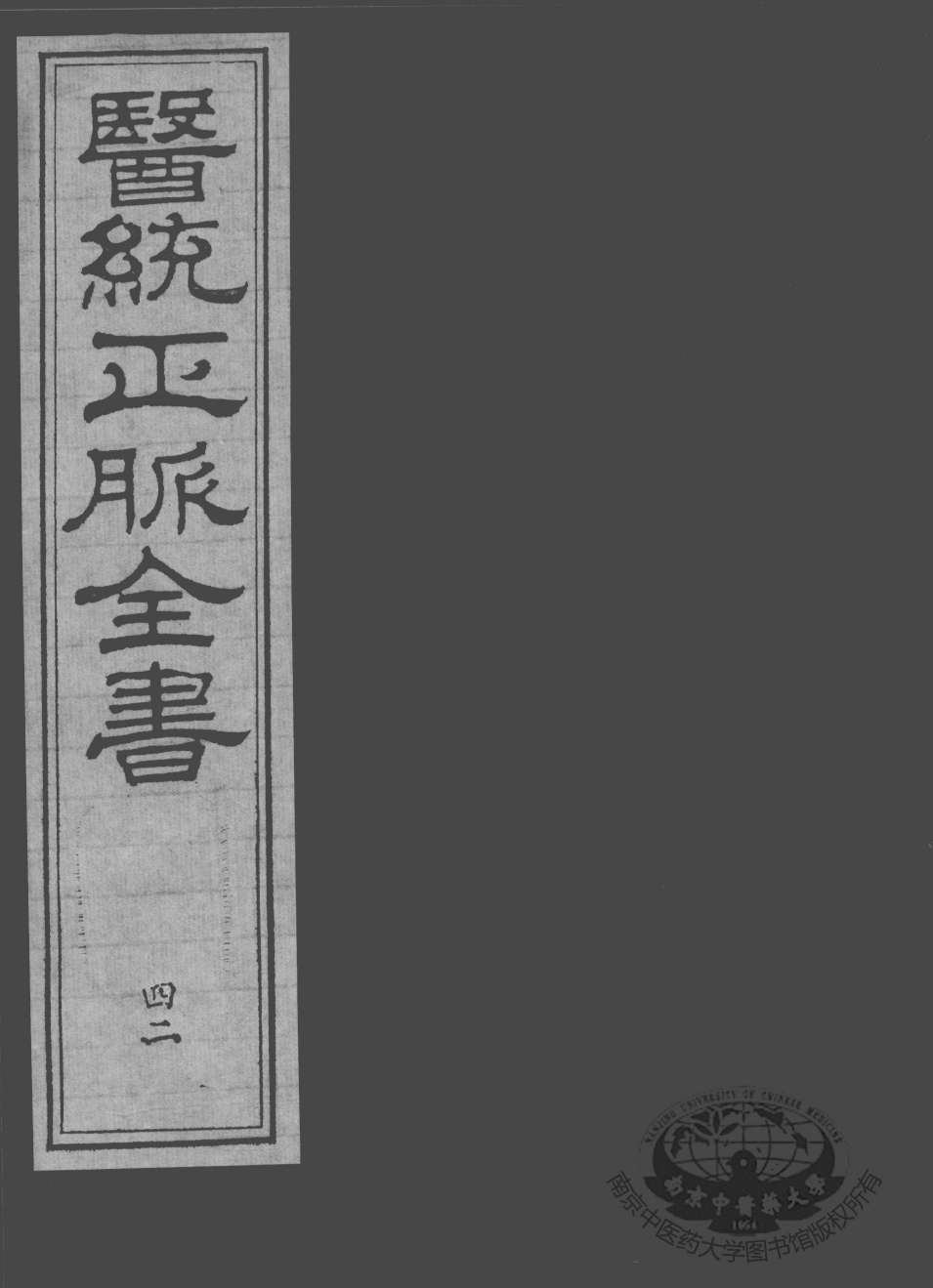 医统正脉全书  42
